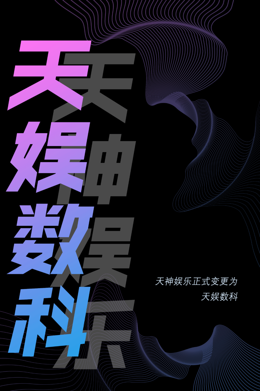 天神娛樂正式更名為天娛數科(圖1)