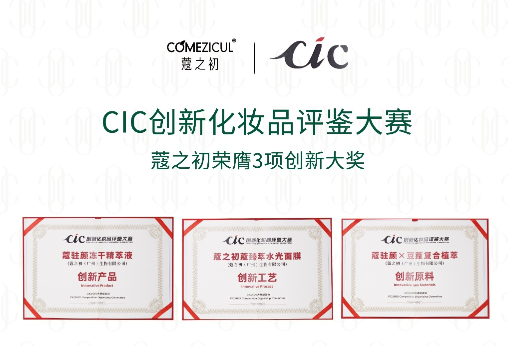 CIC2022創新化妝品評鑒出爐 天娛數科旗下蔻之初系列產品榮獲三項大獎(圖1) CIC2022創新化妝品評鑒出爐 天娛數科旗下蔻之初系列產品榮獲三項大獎(圖1)
