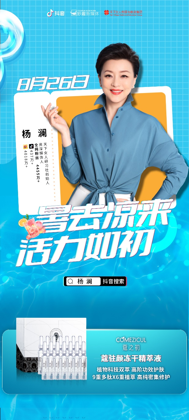 楊瀾直播推薦蔻之初黑科技明星單品：蔻駐顏！(圖1)