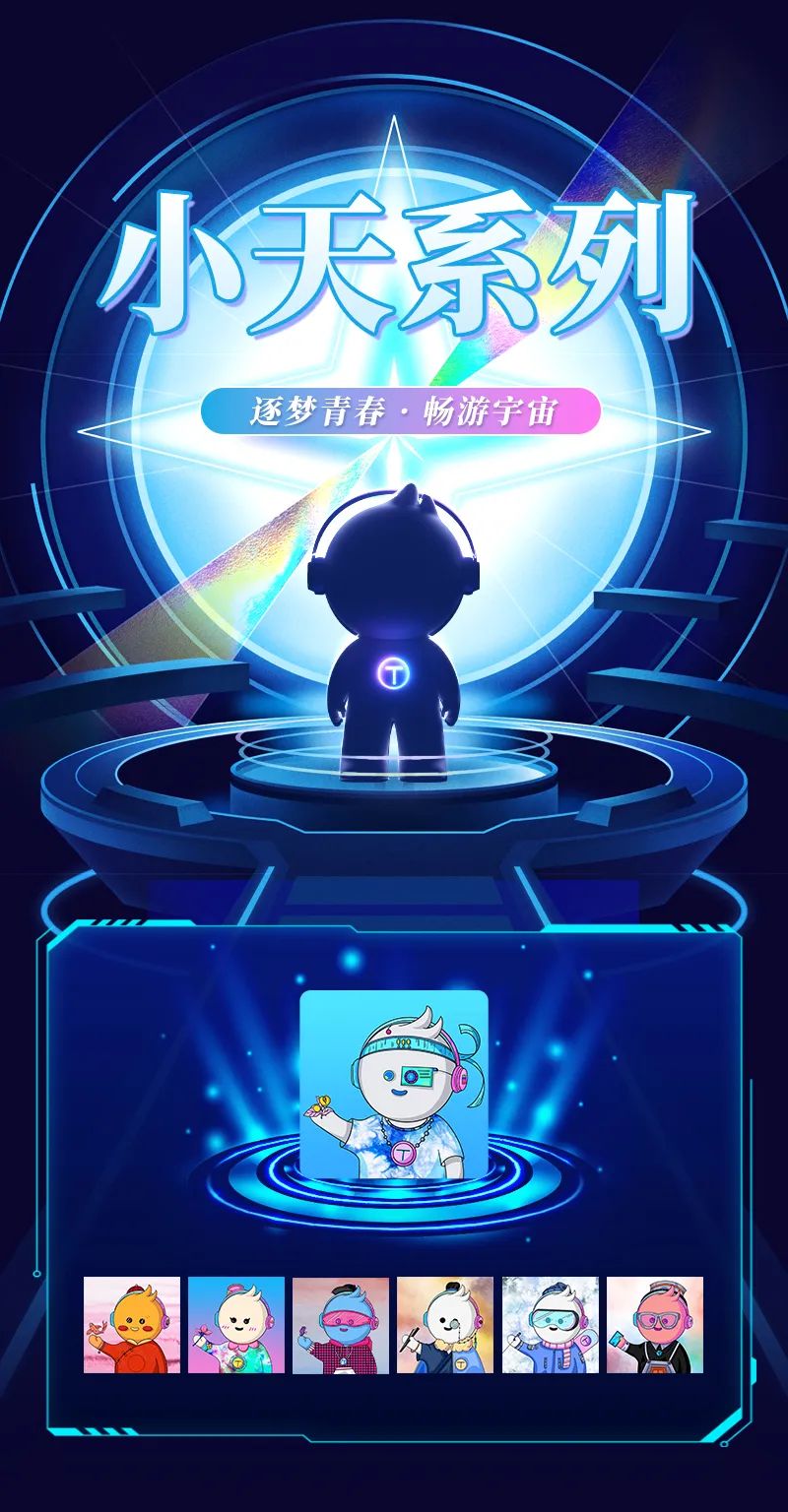 天娛數科數字藏品上線——逐夢青春 暢游宇宙(圖1) 天娛數科數字藏品上線——逐夢青春 暢游宇宙(圖1)