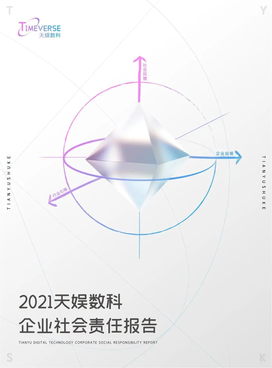 娛你一起 | 《天娛數科2021年度企業社會責任報告》正式發布(圖1) 娛你一起 | 《天娛數科2021年度企業社會責任報告》正式發布(圖1)