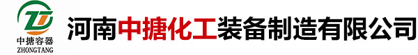 河南中搪化工裝備制造有限公司